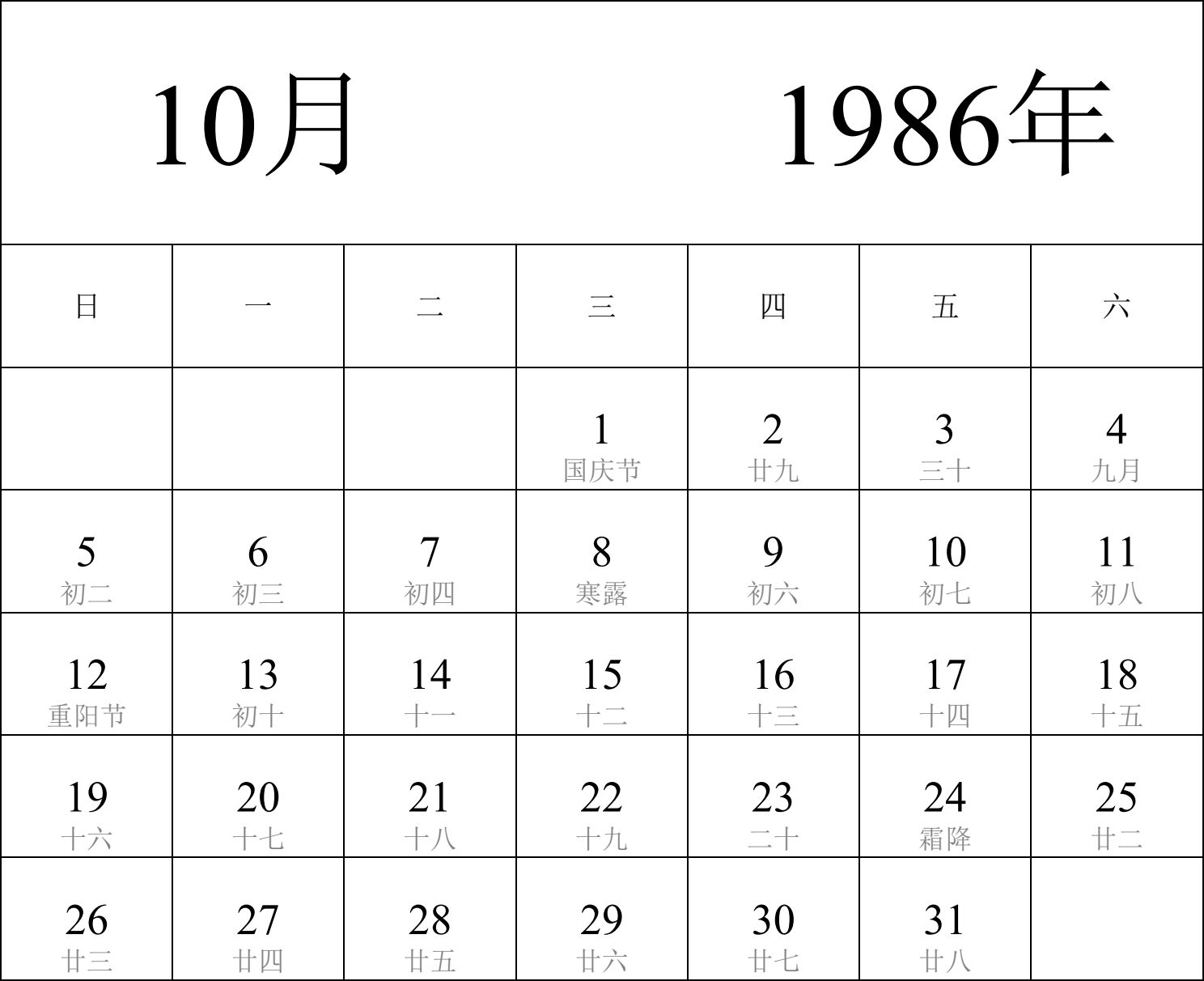 日历表1986年日历 中文版 纵向排版 周日开始 带农历